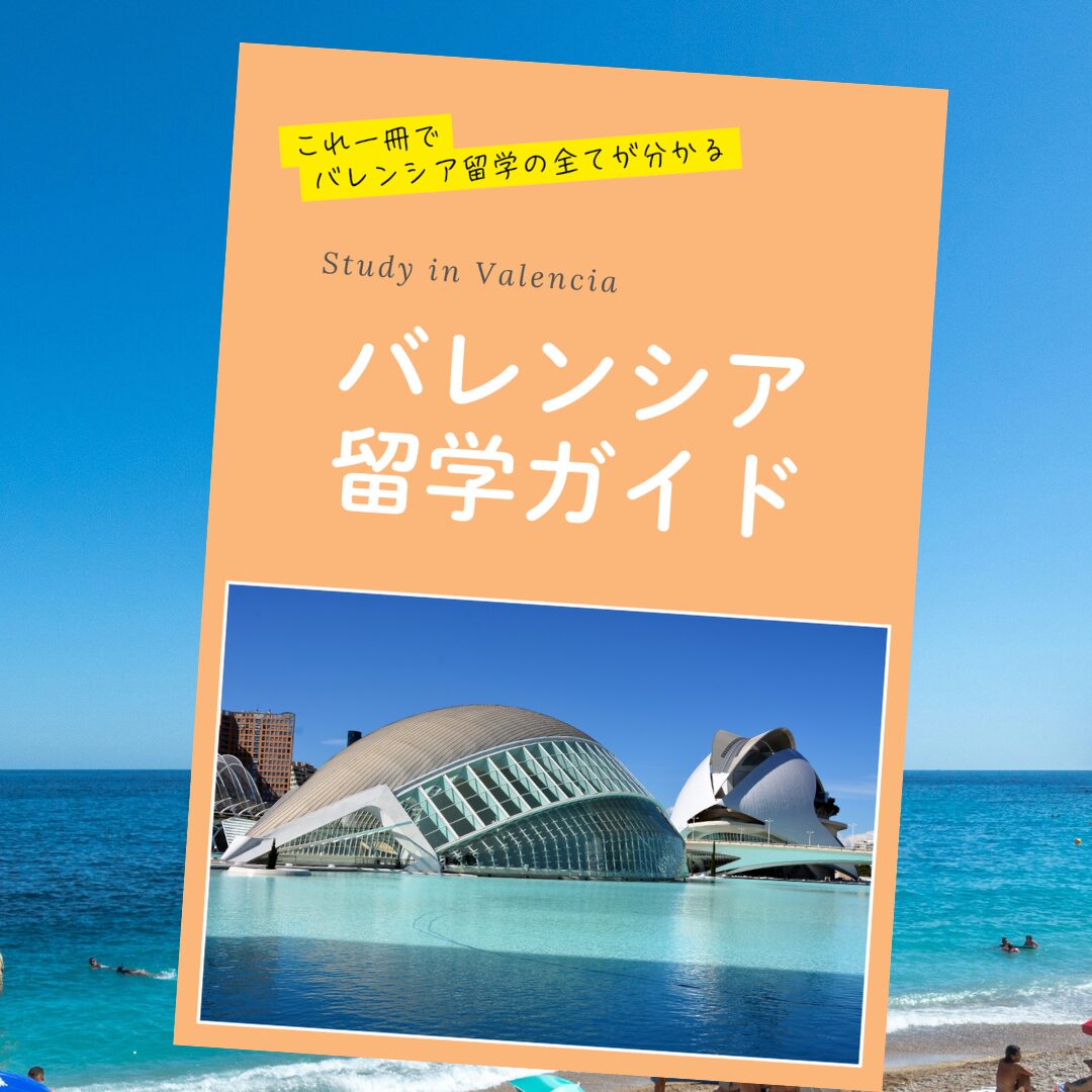 バレンシア留学ガイドの表紙