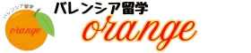 バレンシア留学 Orange